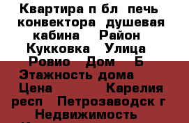 Квартира п/бл (печь, конвектора, душевая кабина) › Район ­ Кукковка › Улица ­ Ровио › Дом ­ 2Б › Этажность дома ­ 2 › Цена ­ 8 000 - Карелия респ., Петрозаводск г. Недвижимость » Квартиры аренда   . Карелия респ.,Петрозаводск г.